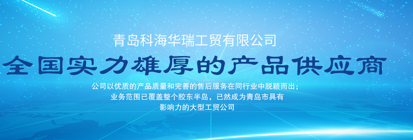 青島辦公用品哪家好？中國青島找科海華瑞